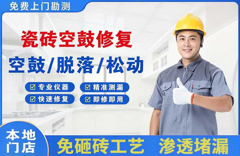承德瓷砖空鼓修复