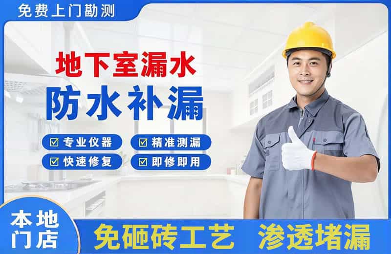 承德地下室漏水维修