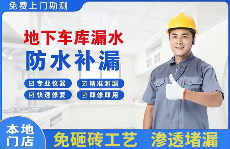 承德地下车库漏水维修